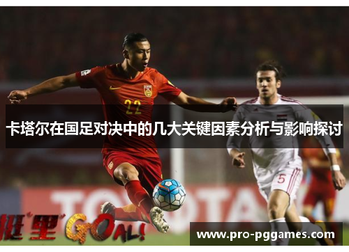 卡塔尔在国足对决中的几大关键因素分析与影响探讨