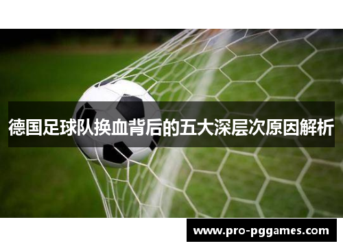 德国足球队换血背后的五大深层次原因解析