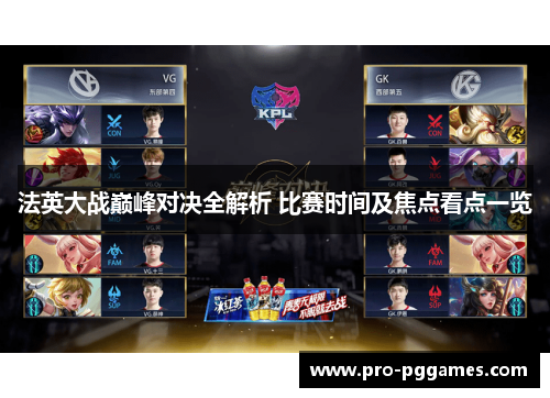 法英大战巅峰对决全解析 比赛时间及焦点看点一览