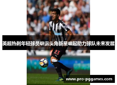 英超热刺年轻球员崭露头角新星崛起助力球队未来发展