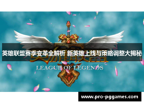 英雄联盟赛季变革全解析 新英雄上线与策略调整大揭秘