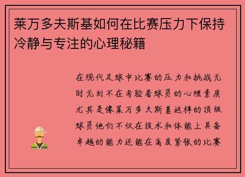 莱万多夫斯基如何在比赛压力下保持冷静与专注的心理秘籍