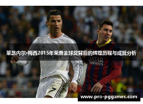 莱昂内尔·梅西2015年荣膺金球奖背后的辉煌历程与成就分析
