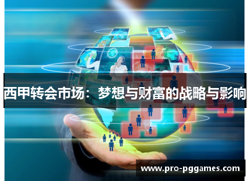 西甲转会市场：梦想与财富的战略与影响
