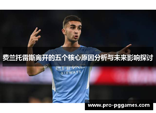 费兰托雷斯离开的五个核心原因分析与未来影响探讨