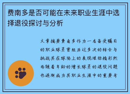 费南多是否可能在未来职业生涯中选择退役探讨与分析 费南多是否可能在未来职业生涯中选择退役探讨与分析