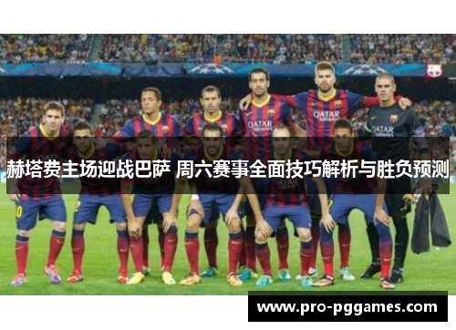赫塔费主场迎战巴萨 周六赛事全面技巧解析与胜负预测 赫塔费主场迎战巴萨 周六赛事全面技巧解析与胜负预测