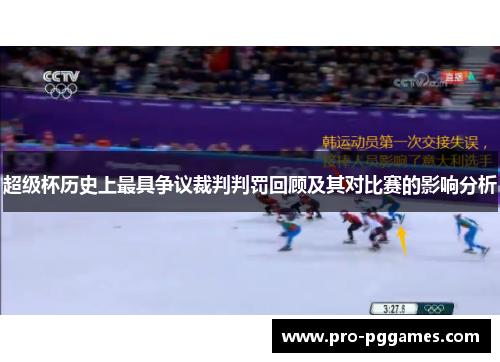 超级杯历史上最具争议裁判判罚回顾及其对比赛的影响分析 超级杯历史上最具争议裁判判罚回顾及其对比赛的影响分析