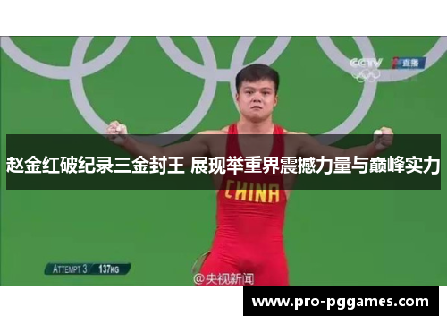 赵金红破纪录三金封王 展现举重界震撼力量与巅峰实力 赵金红破纪录三金封王 展现举重界震撼力量与巅峰实力