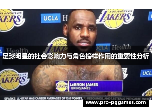 足球明星的社会影响力与角色榜样作用的重要性分析 足球明星的社会影响力与角色榜样作用的重要性分析