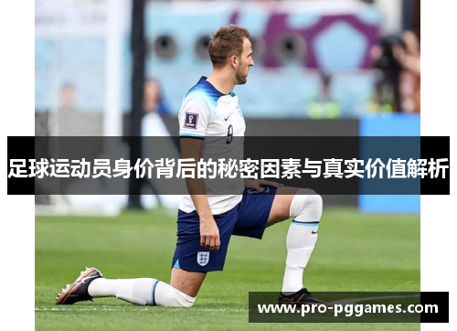 足球运动员身价背后的秘密因素与真实价值解析 足球运动员身价背后的秘密因素与真实价值解析
