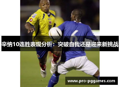 辛纳10连胜表现分析:突破自我还是迎来新挑战 辛纳10连胜表现分析:突破自我还是迎来新挑战