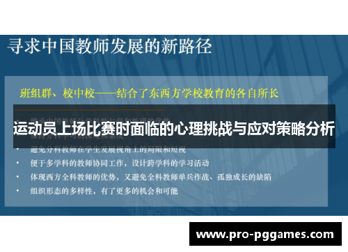 运动员上场比赛时面临的心理挑战与应对策略分析 运动员上场比赛时面临的心理挑战与应对策略分析