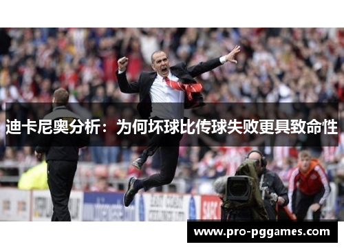 迪卡尼奥分析:为何坏球比传球失败更具致命性 迪卡尼奥分析:为何坏球比传球失败更具致命性