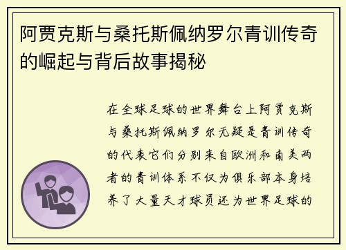 阿贾克斯与桑托斯佩纳罗尔青训传奇的崛起与背后故事揭秘 阿贾克斯与桑托斯佩纳罗尔青训传奇的崛起与背后故事揭秘