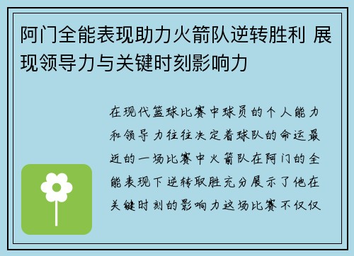 阿门全能表现助力火箭队逆转胜利 展现领导力与关键时刻影响力
