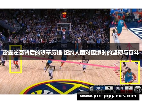 雷霆逆袭背后的艰辛历程 纽约人面对困境时的坚韧与奋斗