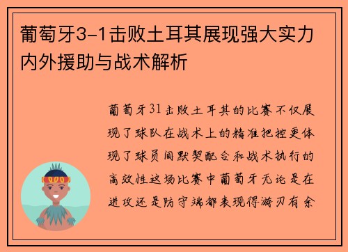 葡萄牙3-1击败土耳其展现强大实力 内外援助与战术解析