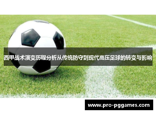 西甲战术演变历程分析从传统防守到现代高压足球的转变与影响