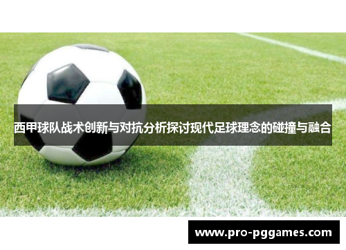 西甲球队战术创新与对抗分析探讨现代足球理念的碰撞与融合