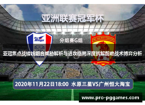 亚冠焦点战锋线组合威胁解析与进攻格局深度拆解前瞻战术博弈分析 亚冠焦点战锋线组合威胁解析与进攻格局深度拆解前瞻战术博弈分析
