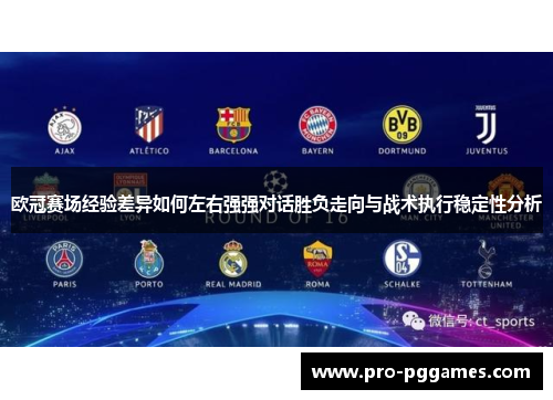 欧冠赛场经验差异如何左右强强对话胜负走向与战术执行稳定性分析 欧冠赛场经验差异如何左右强强对话胜负走向与战术执行稳定性分析