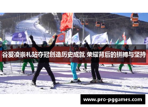 谷爱凌崇礼站夺冠创造历史成就 荣耀背后的拼搏与坚持 谷爱凌崇礼站夺冠创造历史成就 荣耀背后的拼搏与坚持