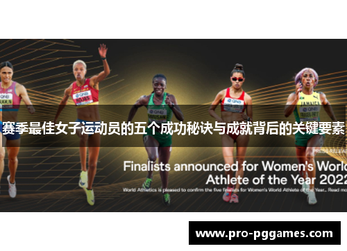 赛季最佳女子运动员的五个成功秘诀与成就背后的关键要素