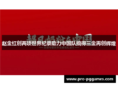 赵金红创两项世界纪录助力中国队摘得三金再创辉煌