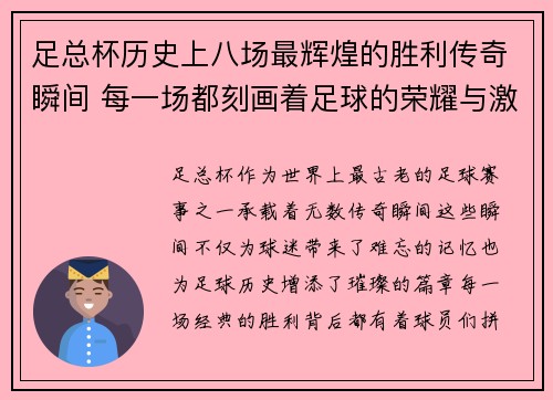 足总杯历史上八场最辉煌的胜利传奇瞬间 每一场都刻画着足球的荣耀与激情