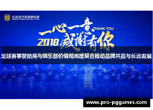 足球赛事赞助商与俱乐部价值观高度契合推动品牌共赢与长远发展