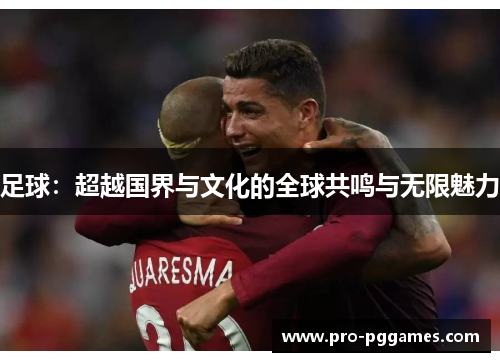足球：超越国界与文化的全球共鸣与无限魅力