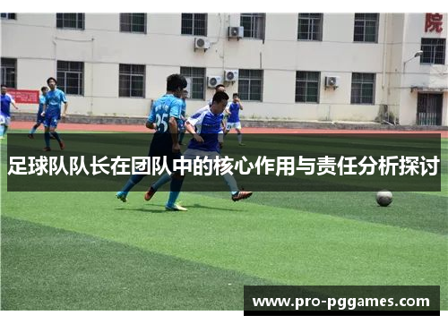 足球队队长在团队中的核心作用与责任分析探讨