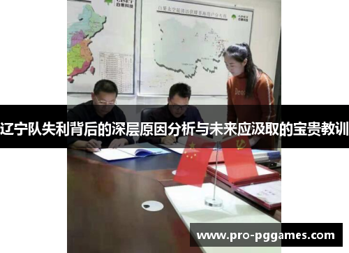 辽宁队失利背后的深层原因分析与未来应汲取的宝贵教训 辽宁队失利背后的深层原因分析与未来应汲取的宝贵教训