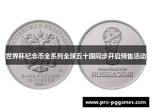 世界杯纪念币全系列全球五十国同步开启预售活动 世界杯纪念币全系列全球五十国同步开启预售活动