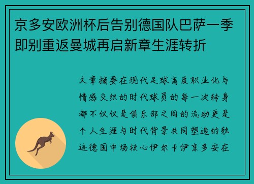 京多安欧洲杯后告别德国队巴萨一季即别重返曼城再启新章生涯转折
