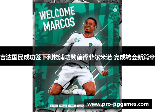 吉达国民成功签下利物浦功勋前锋菲尔米诺 完成转会新篇章