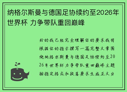 纳格尔斯曼与德国足协续约至2026年世界杯 力争带队重回巅峰
