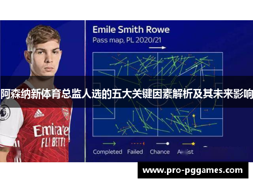 阿森纳新体育总监人选的五大关键因素解析及其未来影响