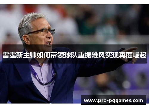 雷霆新主帅如何带领球队重振雄风实现再度崛起