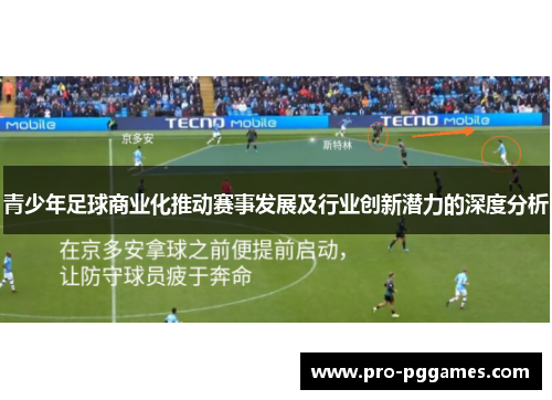 青少年足球商业化推动赛事发展及行业创新潜力的深度分析