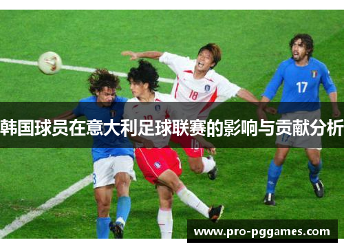 韩国球员在意大利足球联赛的影响与贡献分析