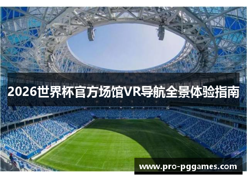 2026世界杯官方场馆VR导航全景体验指南