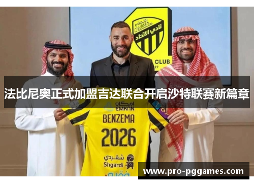 法比尼奥正式加盟吉达联合开启沙特联赛新篇章 法比尼奥正式加盟吉达联合开启沙特联赛新篇章