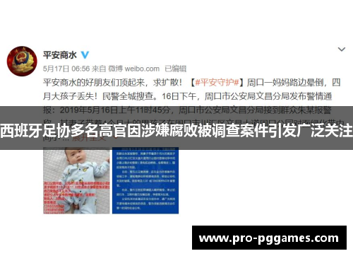 西班牙足协多名高官因涉嫌腐败被调查案件引发广泛关注 西班牙足协多名高官因涉嫌腐败被调查案件引发广泛关注