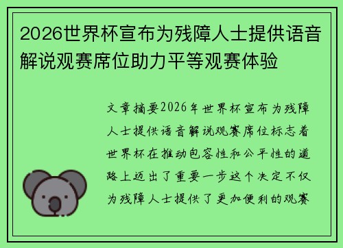 2026世界杯宣布为残障人士提供语音解说观赛席位助力平等观赛体验