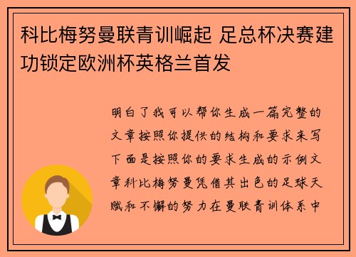 科比梅努曼联青训崛起 足总杯决赛建功锁定欧洲杯英格兰首发