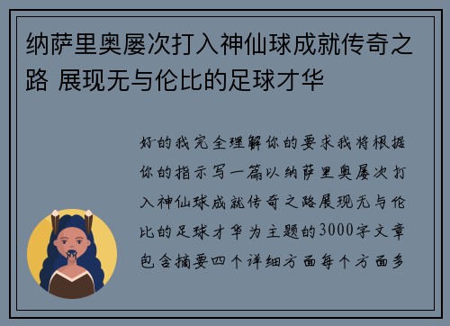 纳萨里奥屡次打入神仙球成就传奇之路 展现无与伦比的足球才华