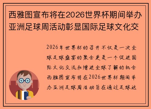 西雅图宣布将在2026世界杯期间举办亚洲足球周活动彰显国际足球文化交流
