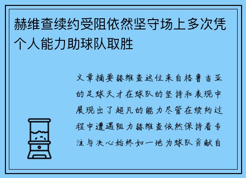 赫维查续约受阻依然坚守场上多次凭个人能力助球队取胜